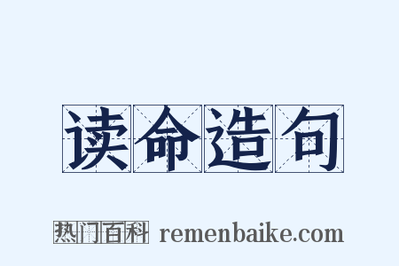 读命造句是什么意思的图片